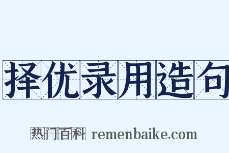 择优录用造句是什么意思的图片